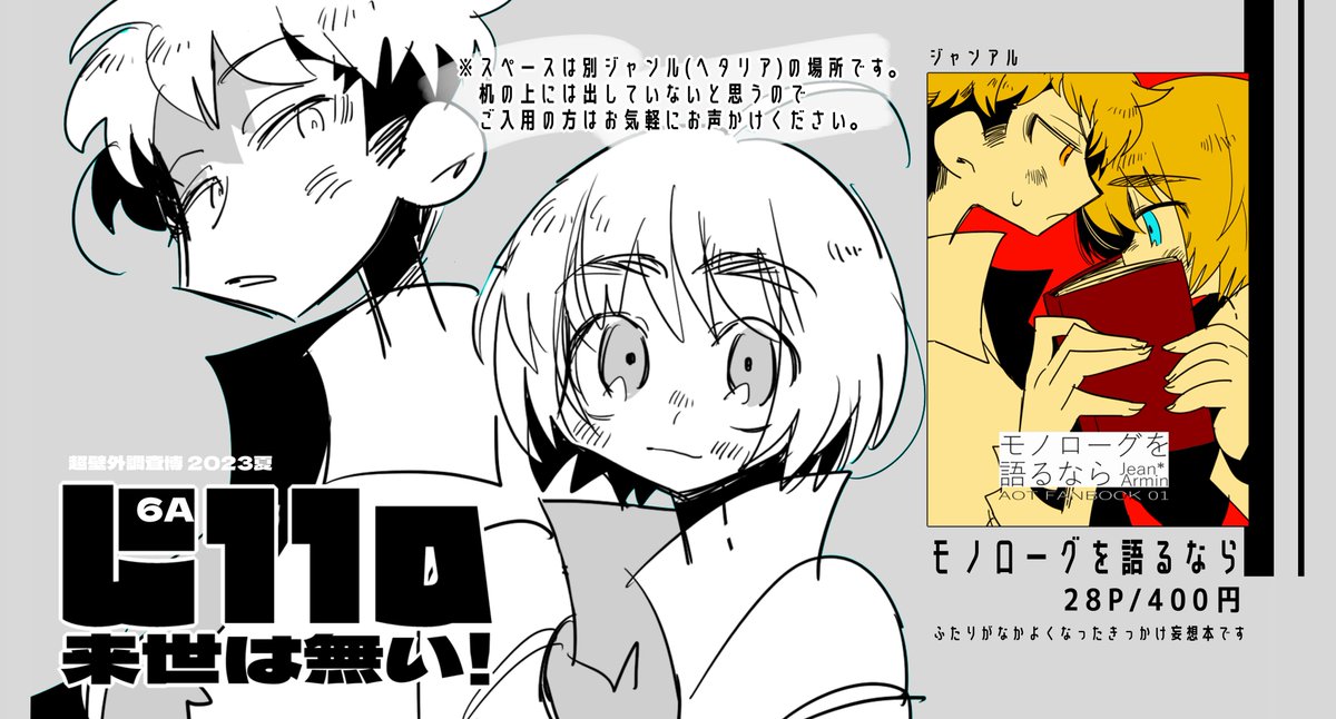 8/20、驚纏動地と壁外調査博にあわせてガロリオとジャンアルの既刊やグッズもすこし持っていきます👯♀️
※机の上には出してないと思うのでご入用の方はお気軽にお声かけください🌼
🍺🍝 6号館Aに11a【来世は無い!】
スペース配置は別ジャンルですが、よろしければ!