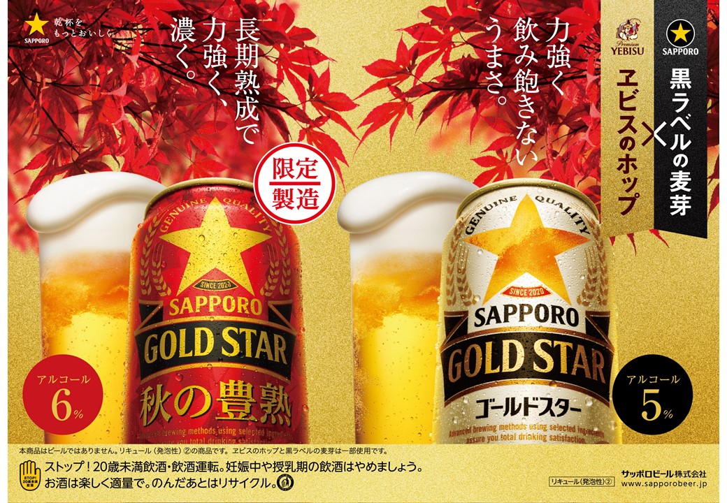 黒ラベル の麦芽と #ヱビス のホップを使って作られたGOLD STARから