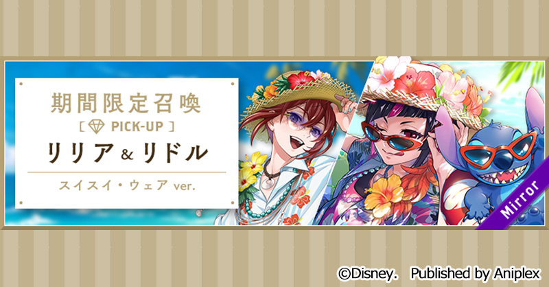 召喚告知】 8月18日16:00より、「Lost in the Book with Stitch 期間