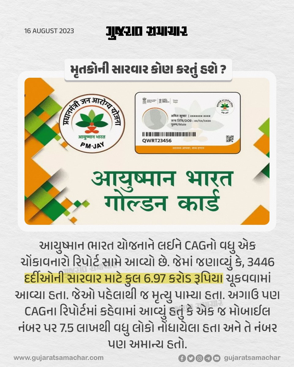 મૃતકોની સારવાર કોણ કરતું હશે ?

#pmjay #pradhanmantrijandhanyojana #aayushmancard #health #news #shockingnews #report #healthcenter #gscard #gujaratsamachar