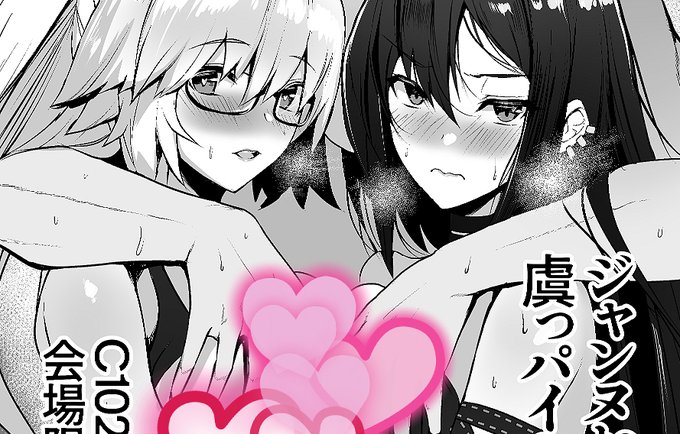 C102 会場限定「ジャンヌお姉ちゃんと虞っパイセン本」を公開しました。本はもうないですがここで読めるようにしましたゆえ。
https://t.co/93b8fkdncI
https://t.co/9ckyXDlK2I 