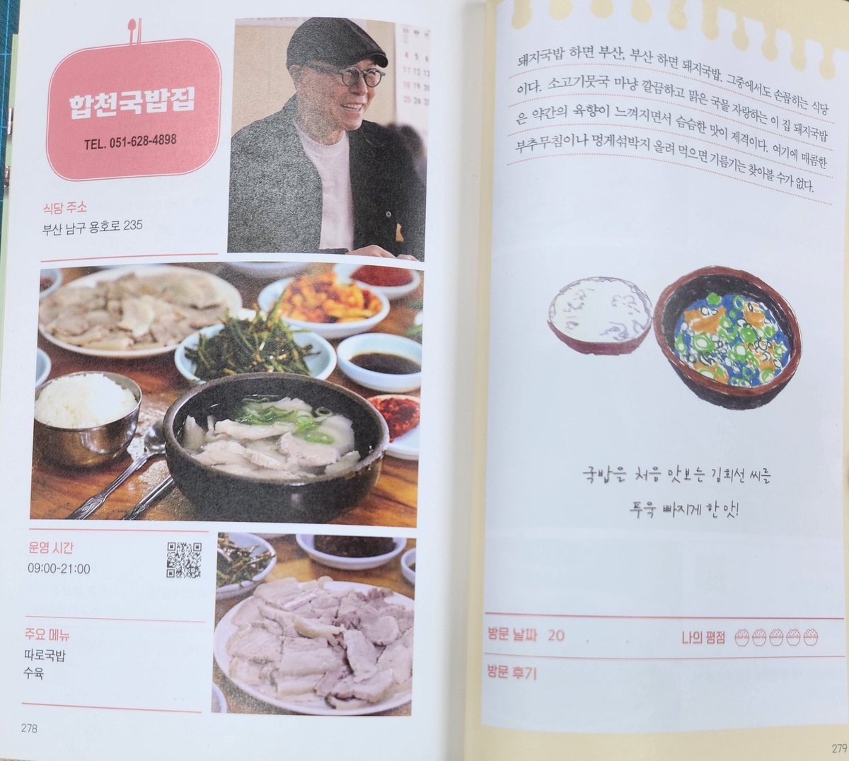 식객 허영만 백반 기행3에 실린 합천국밥집.
항상 말씀 드리지만, 이곳은 다대기를 꼭 빼고 드시는 걸 추천 드립니다.
