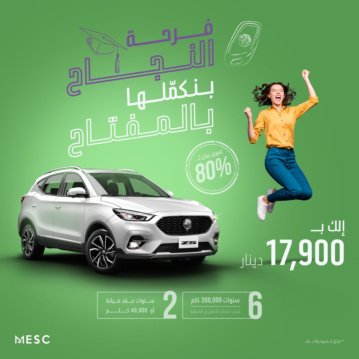 هلّا بتقدر تمتلك وحدة من موديلات MG وتكمّل فرحة النجاح🎉 بالمفتاح
- كفالة مصنعية 6 سنوات أو 200,000 كم (أيهما أسبق)
- عقد صيانة سنتين أو 40,000 كم (أيهما أسبق) 
- التسجيل والترخيص
- تأمين شامل VIP
- خدمة المساعدة على الطريق
- إمكانية استبدال سيارتك القديمة
#التوجيهي #الأردن