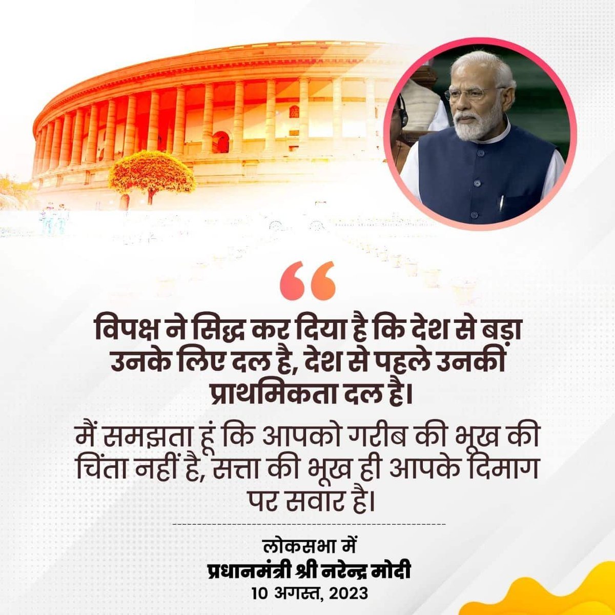 ANILKUMARSRE's tweet photo. #PMModiInNoConfidenceMotion
विपक्ष ने सिद्ध कर दिया है कि देश से बड़ा उनके लिए दल है, देश से पहले उनकी प्राथमिकता दल है। https://t.co/SGnhbcYua5