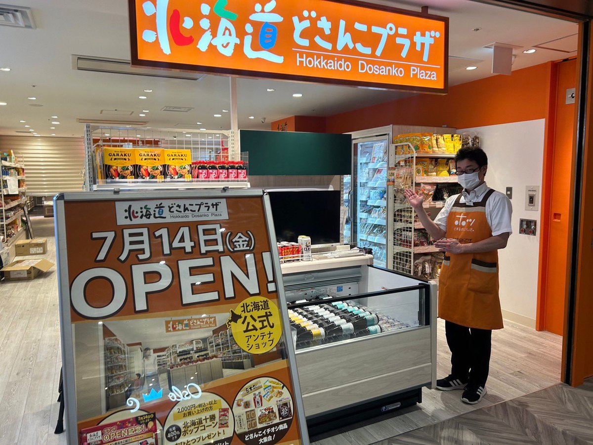 hokkaido_hyakka's tweet photo. #ド直球に言いますがフォローしてください

北海道産品を扱うアンテナショップ
「北海道どさんこプラザ」を運営しています‼️

最近は新宿サブナード地下街内に
8店舗目になる新宿店をオープンしました。
ソフトクリーム販売もしてるので涼みに来てね🍦

北海道好きさんは是非フォローしてください✨ https://t.co/n4Sk1SniYv