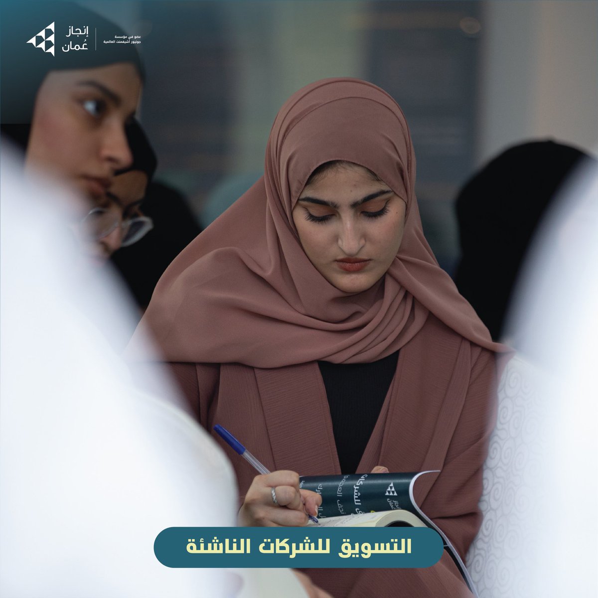 Injaz_Oman's tweet photo. عندما تجتمع الأفكار الإبداعية مع خبرات التسويق، ينبثق الإلهام ويتحقق النجاح! ✨🚀

#إنجاز_عمان https://t.co/CJiIaie7Fd