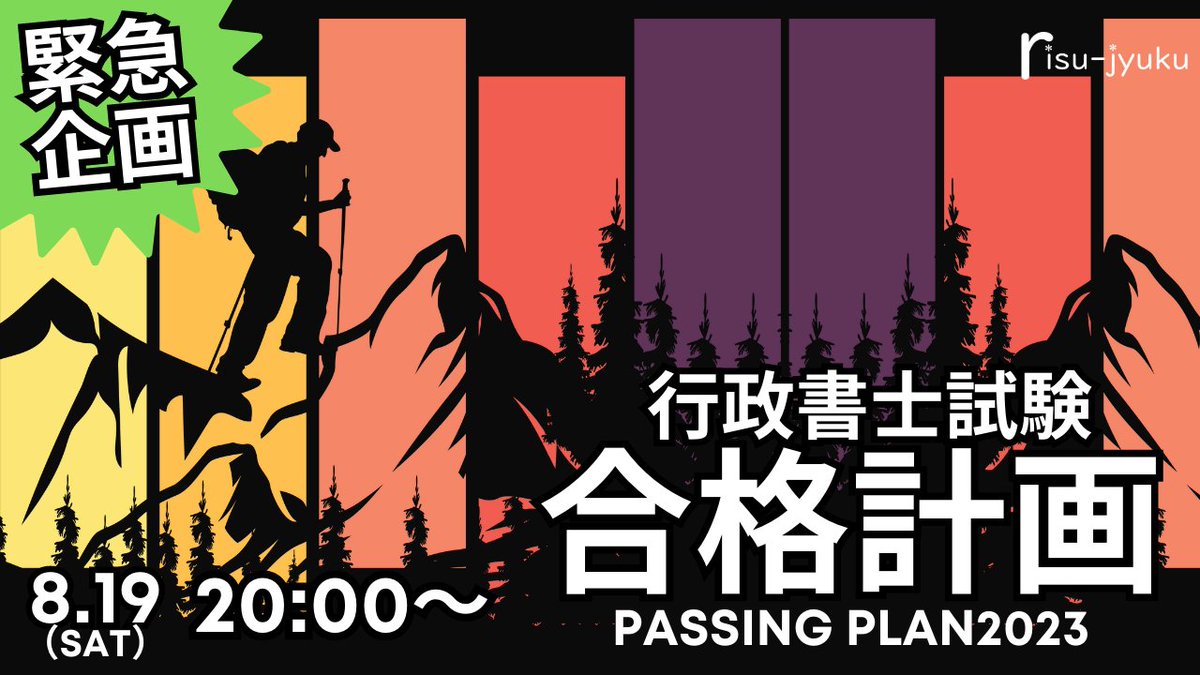 緊急企画！！【無料･予約制】

　8/19（土）20:00～
　　行政書士試験
　　合格計画2023

～あなたは行政書士試験に
合格する世界線にいるか？～

《イベント詳細・事前予約はコチラから》
note.com/risu_jyuku/n/n…

＃行政書士 ＃行政書士試験 ＃りす塾🐿🐿