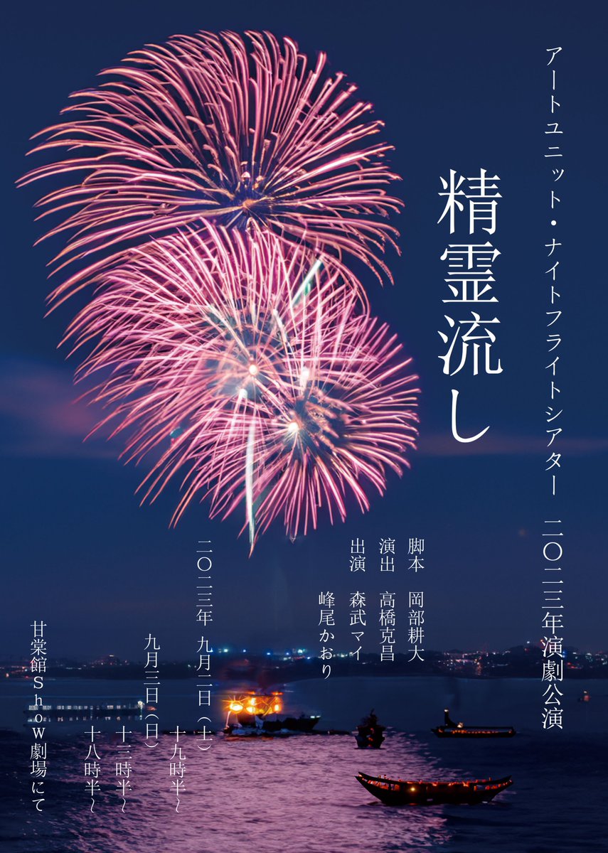 ktms_takahashi's tweet photo. 今回の舞台『精霊流し』、高校生以下の方は前売1000円でご覧いただけます。
1980年初演のシリアスな物語ではありますが複雑さはなく、しかしどこまでも奥深い。女優二人の演技と共に、学生の方にも是非触れていただきたい作品です。

予約URL
https://t.co/dMfCU96AHk

#精霊流し
#NFT精霊流し https://t.co/RiWiJ5Xgmo