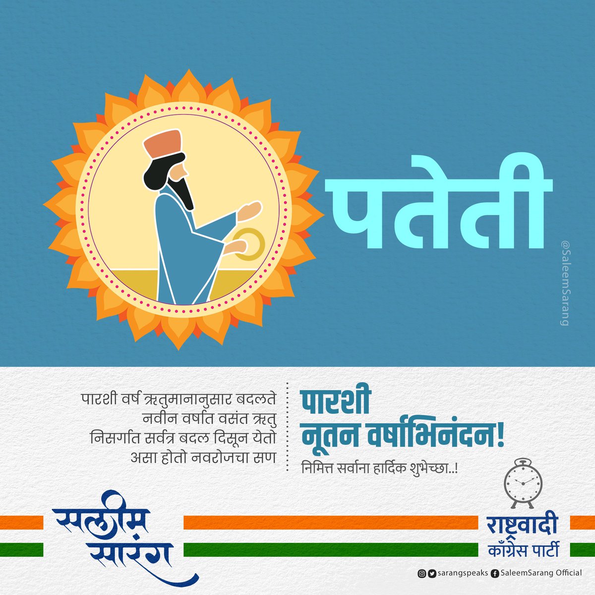 Sarangsspeaks's tweet image. हे नववर्ष आपणासाठी सुख, समृद्धी व उत्तम आरोग्य घेऊन यावे. सर्व पारशी बांधवांना नववर्षाच्या अर्थात पतेतीच्या हार्दिक शुभेच्छा!

#Parsi #ParsiNewYear2023