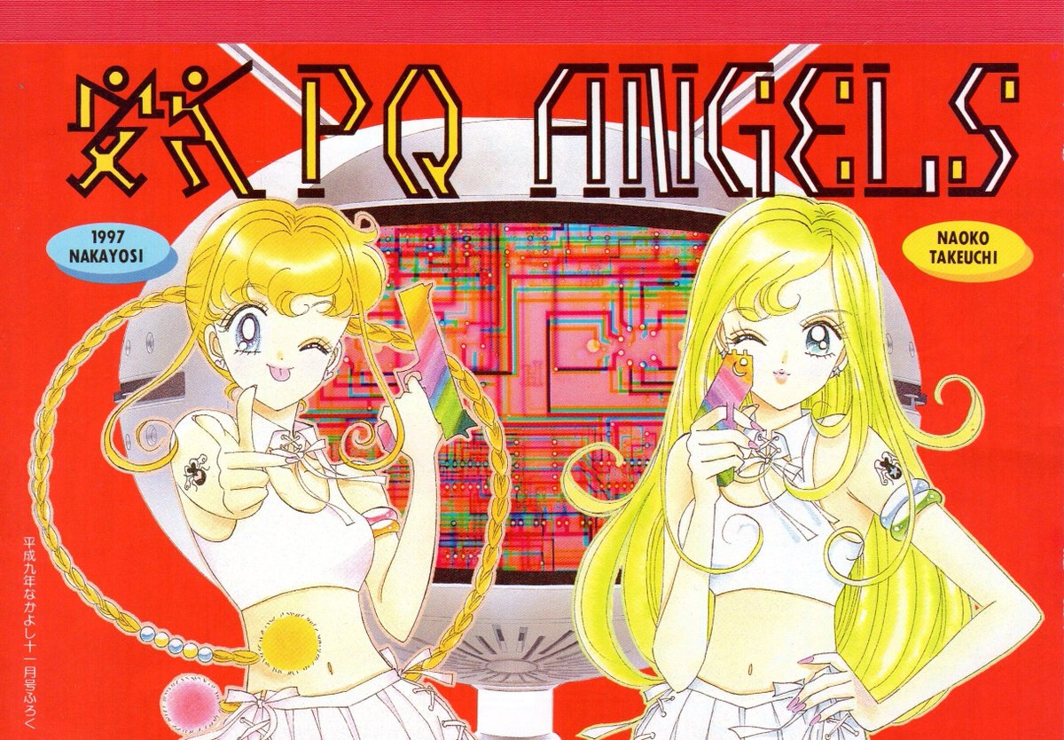 武内直子 #TakeuchiNaoko #ぴいきゅうエンジェルズ #PQAngels