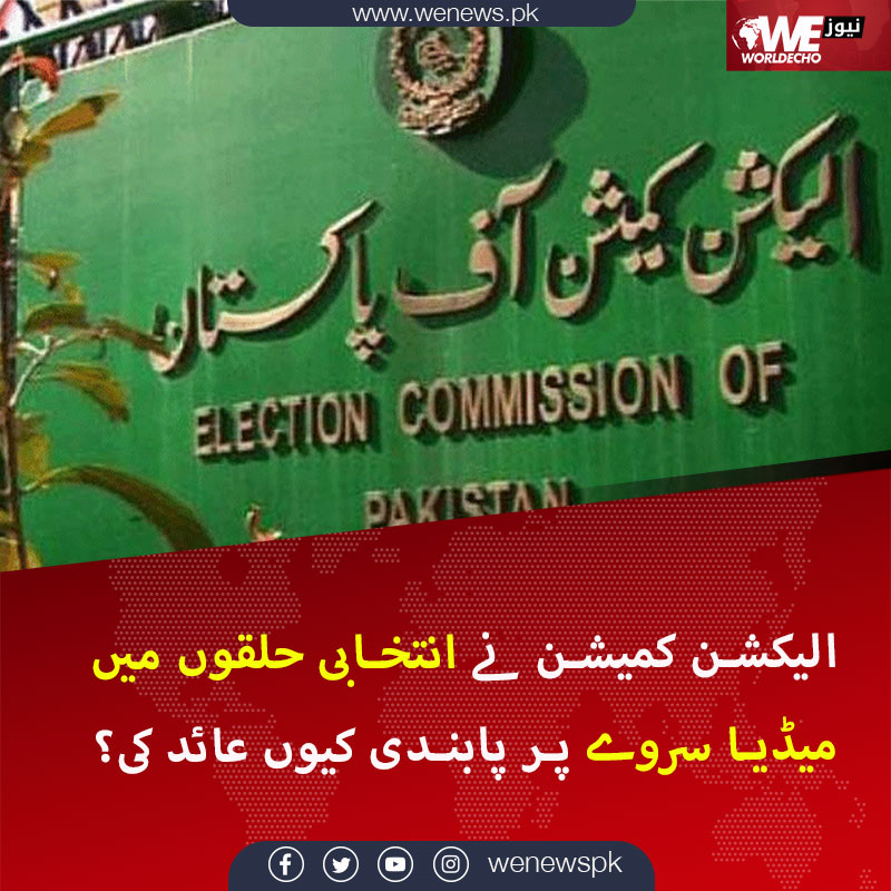 الیکشن کمیشن نے انتخابی حلقوں میں میڈیا سروے پر پابندی کیوں عائد کی؟
#Mediasurvey #ECP #WENews
مزید جانیں: wenews.pk/news/68216/