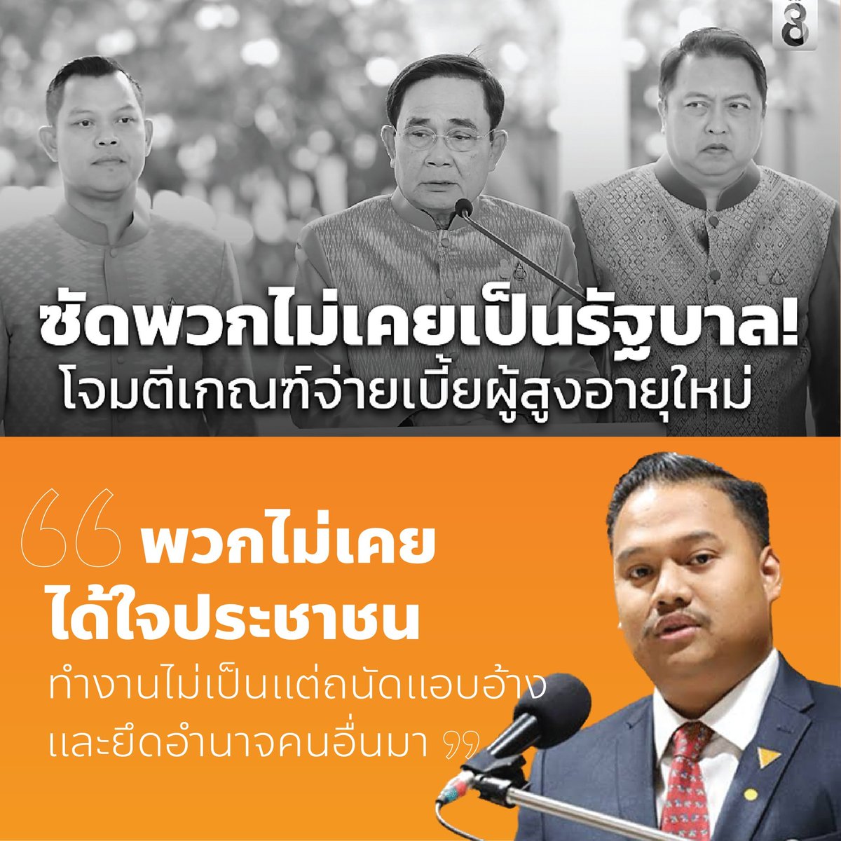 #พวกไม่เคยได้ใจประชาชน ทำงานไม่เป็น แต่ ถนัดแอบอ้างและยึดอำนาจคนอื่นมา