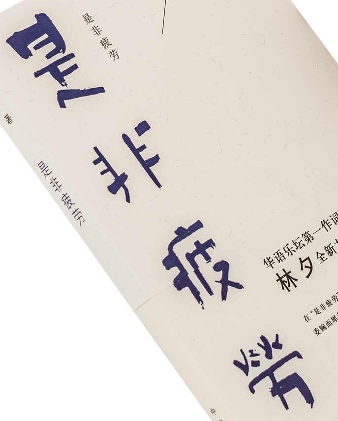 是非疲劳了。聊是非八卦的语音空间，推文都没有想看的欲望了。直接隐藏。期待语音空间出现有价值的新东西。