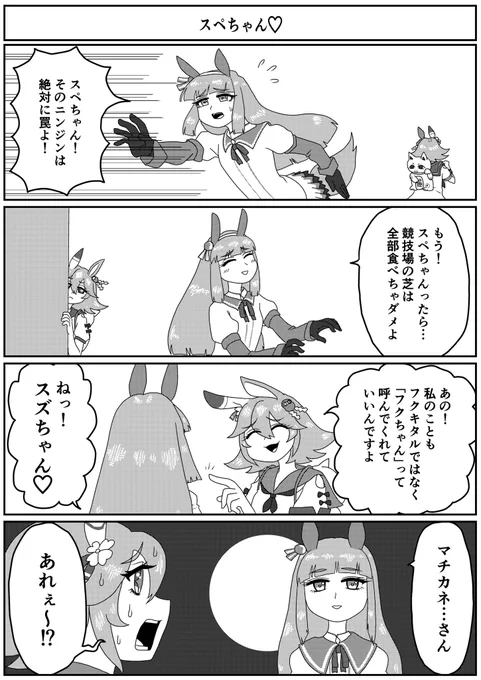 サイレンススズカとマチカネフクキタルの「スズカさん!」「フクキタル。」と呼び合う絶妙な距離感好きなんです。#マチカネフクキタル 