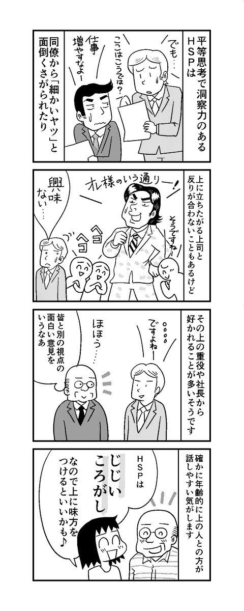 「HSP日記」第17話
直属の上司には好かれないのに、なぜかその上の上司には好かれることも多いHSPさん。不器用だけど一生懸命な姿は、少し離れた人からは見えるのかも!?
「年上に好かれやすい」という一面もあるよ😄