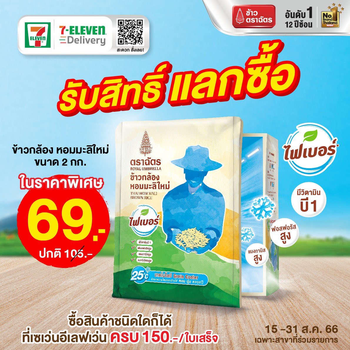 RoyalUmbrella's tweet photo. เมื่อซื้อสินค้าชนิดใดก็ได้ ที่เซเว่นอีเลฟเว่น ครบ 150.-/ใบเสร็จ🎊🎉

รับสิทธิ์แลกซื้อ ข้าวกล้องหอมมะลิใหม่ ขนาด 2 กก. 1 ถุง ในราคาพิเศษ 69.- (จากปกติ 105.-)

🛒ช้อปเลยที่ร้าน 7-Eleven (เฉพาะสาขาที่ร่วมรายการ) เท่านั้น ตั้งแต่วันที่ 15 - 31 ส.ค. 66

#ข้าวตราฉัตร #ข้าวตราฉัตรFamily https://t.co/UMH31ivt41