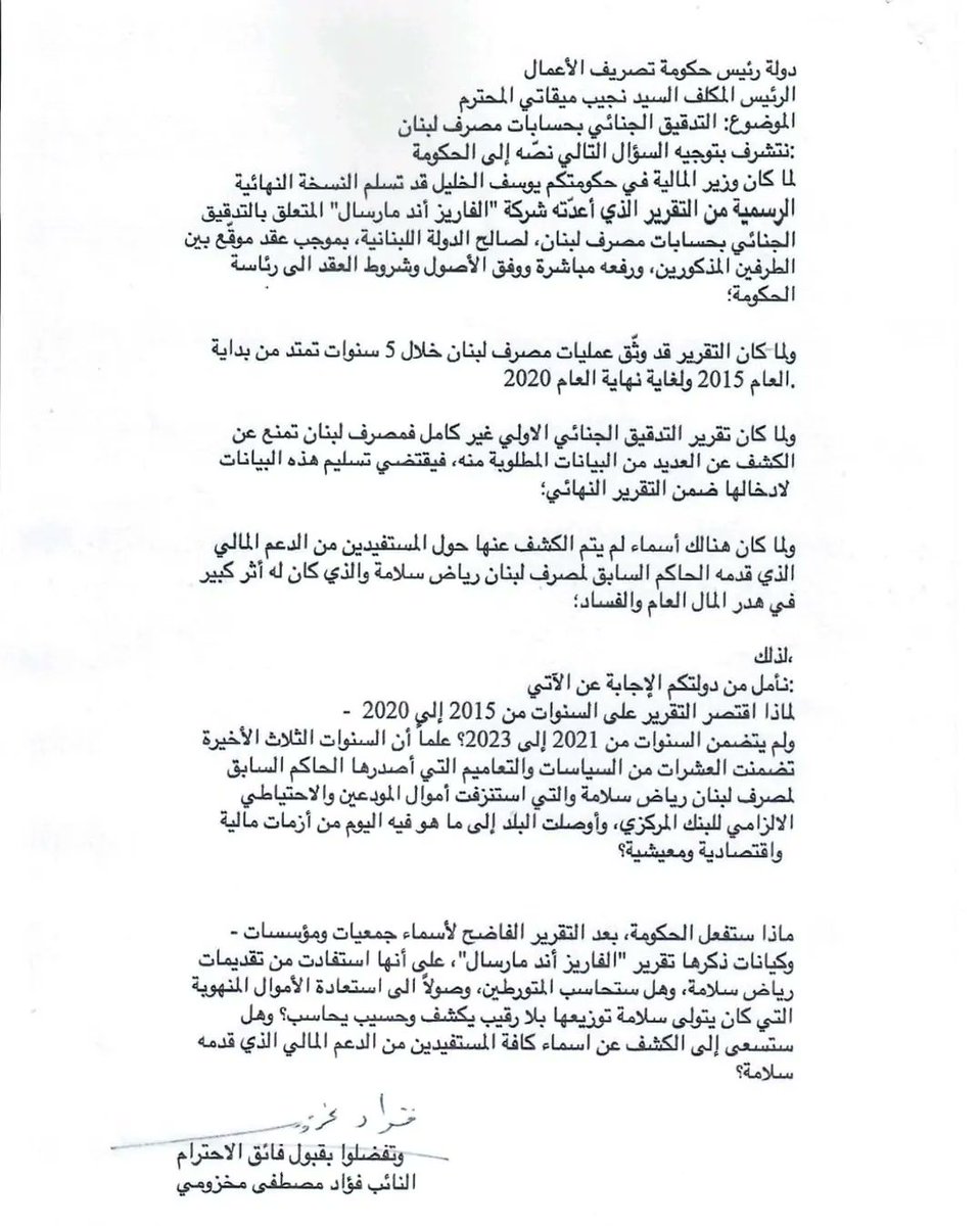 H.E. the Speaker of the Lebanese Parliament
Mr. Nabih Berri

In accordance with the provisions of Article 124 of Lebanese Parliament Regulations, we ask the government the attached question, hoping to receive the answer within the statutory deadline.

MP Fouad Makhzoumi

Beirut