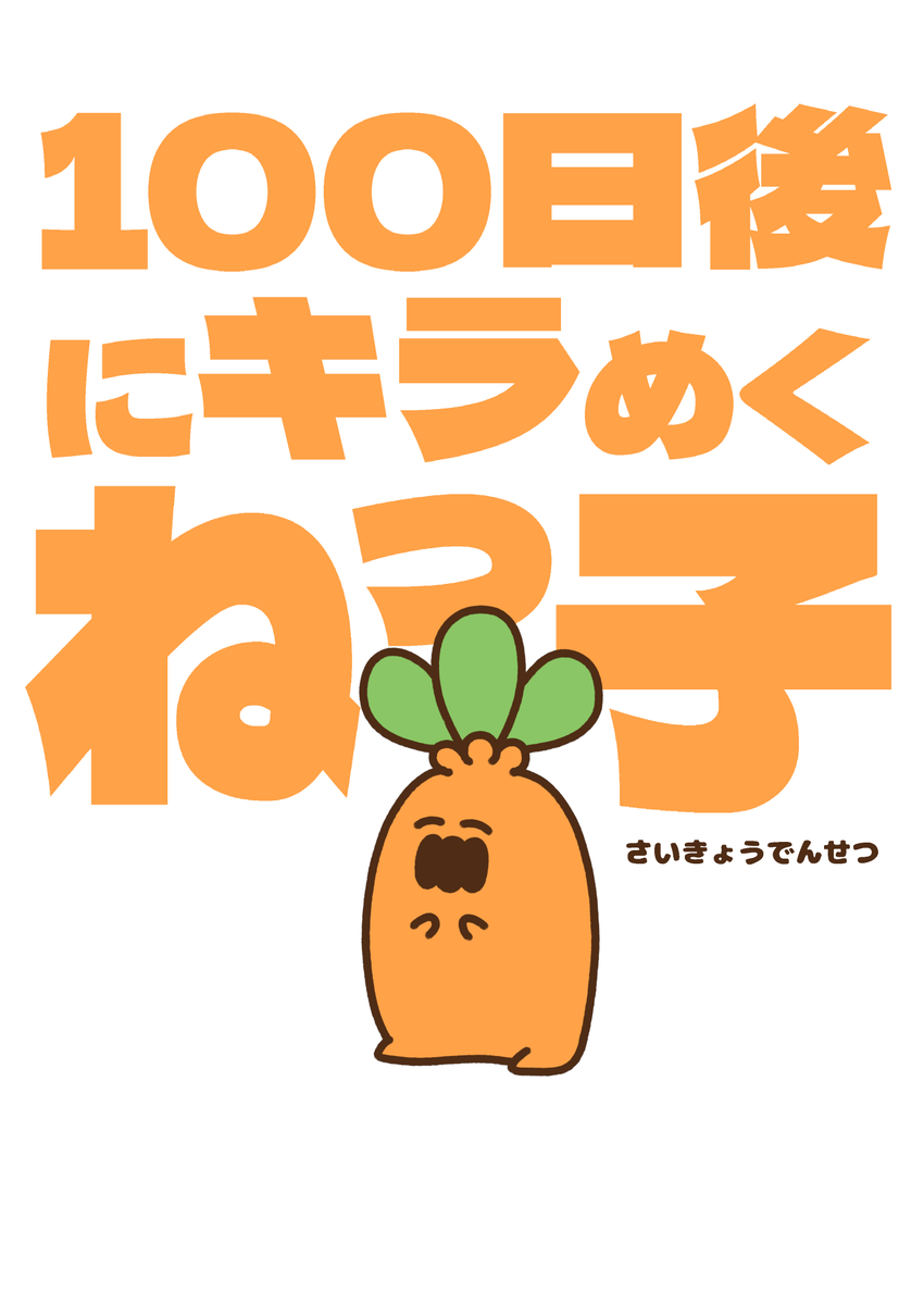 100nekko's tweet photo. ✨🥕100日後にキラめくねっ子🥕✨

「100日後にキラめくねっ子」
全100話をnoteにまとめました！
➡️ https://t.co/Awxm0TCbgU

ねっ子がキラめくまでの100日間
ぜひ一気読みしてみてねっ！！ https://t.co/8fhAznc0UH