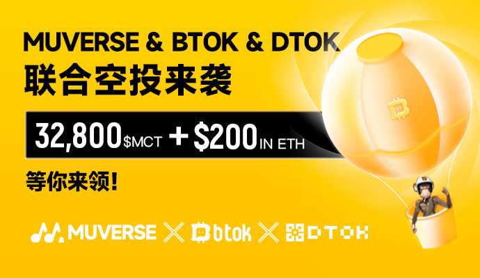 💥💥#Muverse &amp; #BTOK &amp; #DTOK 联合空投来袭

 @MuverseNFT
 
<a href="/DTOKcom/">DTOK中文频道</a>

瓜分32,800 $MCT 以及 0.11ETH奖金池奖金池🥳🥳

👉完成表单任务参与活动：gleam.io/S538C/muverse-…