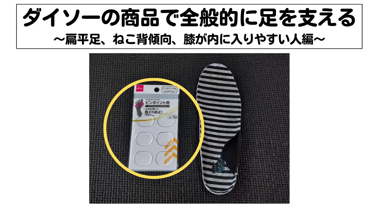 kobakutsu's tweet photo. 【DIY】ダイソー商品で全般的に足を支えるインソール自作

・扁平足傾向
・ねこ背傾向の人
・膝が内に入りやすい人

におすすめです。元々靴についているインソールの裏に貼るのですが、一つの商品で両足分できます。外れやすい場合はテープで固定しましょう。

貼り方が超大事！！！ https://t.co/eYtgW7Hu11