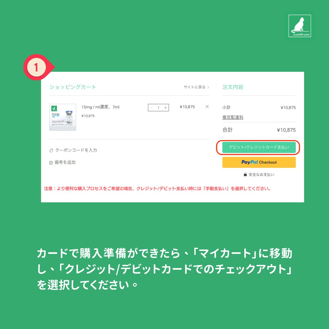 CureFip's tweet photo. クレジットカード支払いが復活しました！お待たせして申し訳ありません。ウェブサイトのカード支払いガイドをご確認ください。ご質問やご相談は、メール、Instagram、またはLINEでお気軽にお問い合わせください。サポートいただきありがとうございます。

#curefip #gs441524 #fipcure #fip https://t.co/0GY8OkgE19