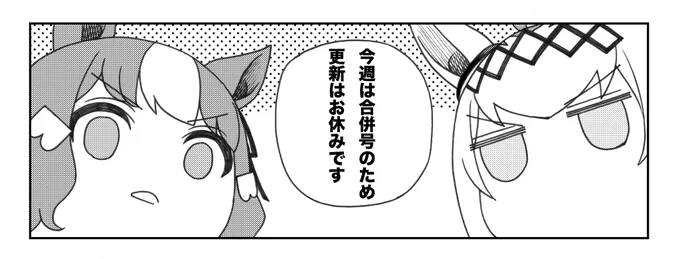 【#ウマ娘 シンデレラグレイ】
今週のヤングジャンプは合併号のため
更新はお休みです🍚🙇

来週発売のYJ39号は、
単行本作業のため休載になります…!
更新再開は8/31(木)発売のYJ40号です!

過去話の振り返りはこちらから💁
📖➡️ https://t.co/KQse86syY1
#シングレ #ヤンジャン 