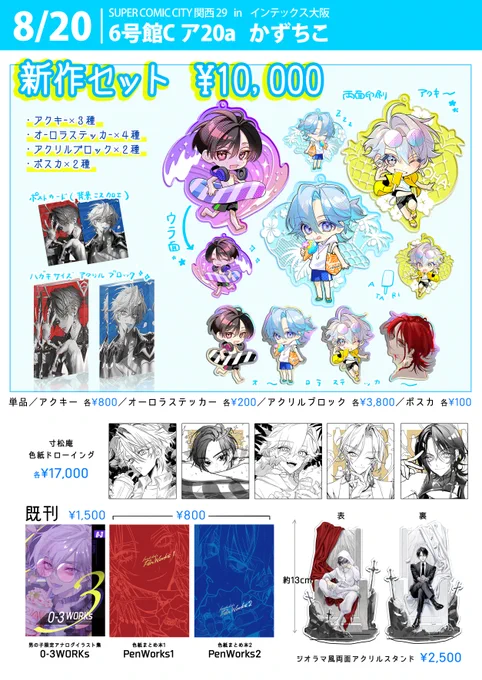🐠8/20 スパコミ関西29🐠

スペース【6号館C ア20a】

ハワイ～🌺な新作グッズをまとめたお得なセットをつくりました!あんまり数はないんですが、全部ほしい方はぜひ🥳単品もあります～!既刊、色紙、アクスタも持っていきます!
グッズはツリーに載せますね。

よろしくお願いします! 