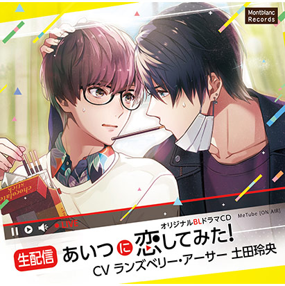 fanzagames_bl's tweet photo. 🎀毎日1本🎁BL🎀

【生配信】あいつに恋してみた！【CV:ランズベリー・アーサー、土田玲央】
https://t.co/rfCogValvG

大学受験を終えた芳朗と拓人はひまを持て余し、遊びで動画を撮ってはSNSにアップしていたが……

#MontblancRecords #雪印 #茶乃原ゆげ #ランズベリー・アーサー #土田玲央
#1日1BL https://t.co/7MuApXmQub
