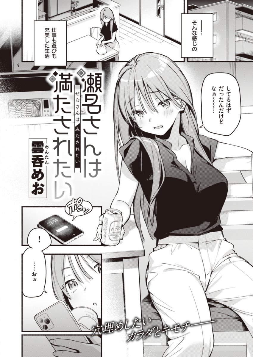 👑2位👑
雲呑めお先生
瀬名さんは満たされたい
快楽天 2023.08
https://t.co/eprCNJTENk 