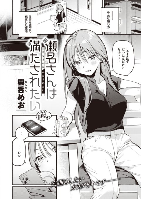 👑2位👑
雲呑めお先生
瀬名さんは満たされたい
快楽天 2023.08
https://t.co/eprCNJTENk 