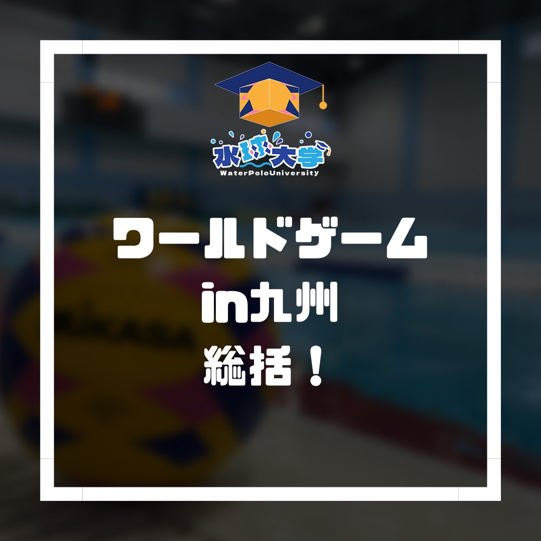 wp_univ's tweet photo. 8月5〜11日に熊本で開催された、マスターズ世界大会に参戦してきましたので、その雰囲気や結果をお伝え致します！思い出に残る大会になりました。水球の生涯スポーツ化目指しましょう！

https://t.co/3udx3gJHPR

#waterpolo #水球大学 #WorldAquatics
#kyushu2023 #masters https://t.co/hU0XoOnnGI