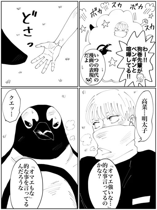 いぬまき先輩VSペンギンその②

ナメられ続けるいぬまき先輩。 