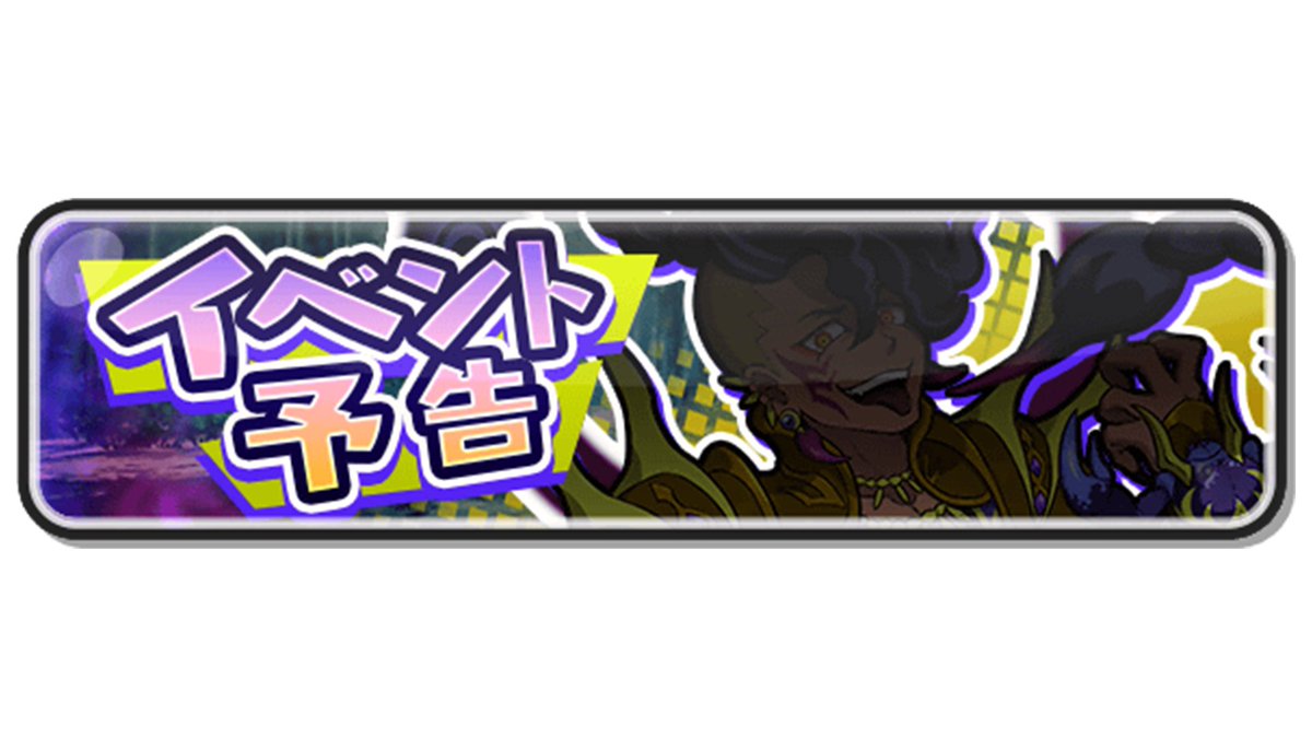 【イベント予告】
次のイベントはぷに神の闇シリーズ第3弾！3つ目の歯車を求めて、時空を超えて未来の世界に！お楽しみに！
#ぷにぷに