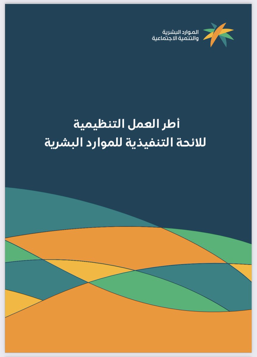 QARAR_KSA's tweet photo. أطر العمل التنظيمية للائحة الموارد البشرية
آخر تحديث بتاريخ
2023-7-13
https://t.co/bKcIvjyu9e https://t.co/9elKaXaW1J