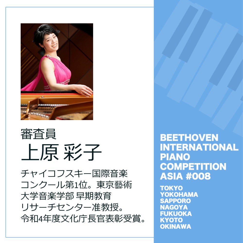 BIPCA_official's tweet photo. 【審査員紹介】
🎹上原彩子先生
第8回ベートーヴェン国際ピアノコンクールアジア
2023年12月より予選開始!
参加要項はこちら👇
https://t.co/sOLXXmreu4
#ベートーヴェン国際ピアノコンクールアジア
#ベトコン #BIPCA #上原彩子 https://t.co/qOuAxFHsa2