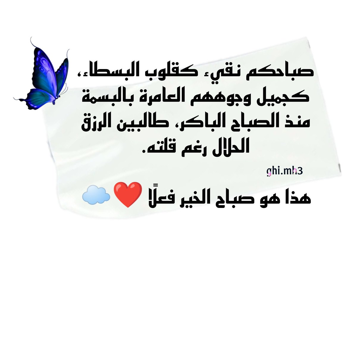 صباحكم نقيء كقلوب البسطاء، كجميل وجوههم العامرة بالبسمة منذ الصباح الباكر، طالبين الرزق الحلال رغم قلته.

هذا هو صباح الخير فعلًا🦋☁