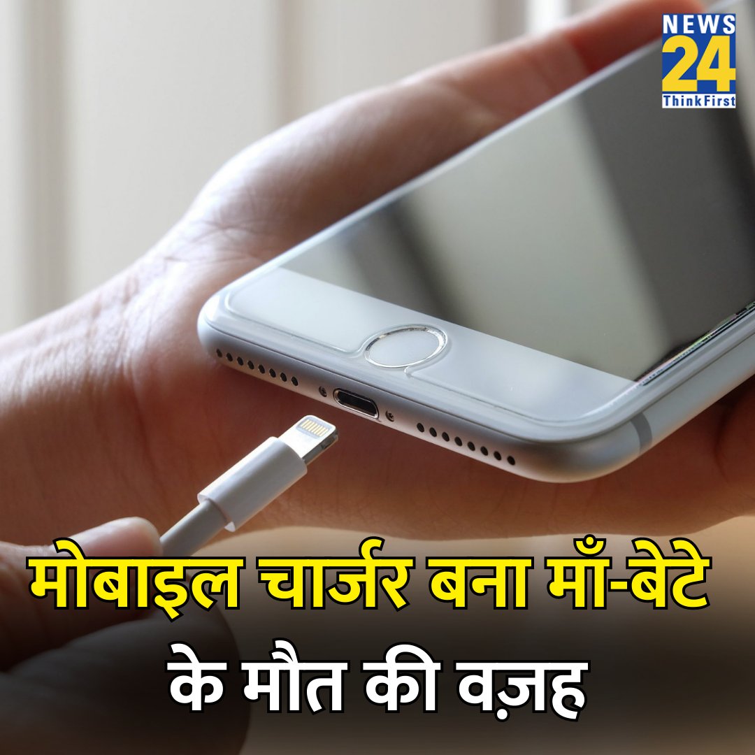◆ यूपी के सीतापुर में मोबाइल चार्जिंग के समय दर्दनाक हादसा हो गया 

◆ करंट लगने से मां और बेटे की मौत हो गई. दोनों एक ही कमरे में थे. 

#UttarPradesh | #Sitapur | #mobilecharging