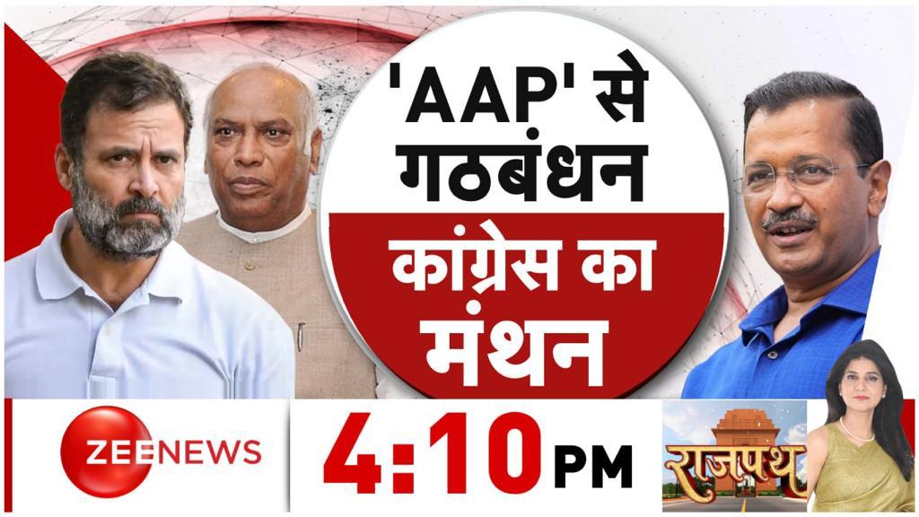 ZeeNews's tweet image. &apos;AAP&apos; से गठबंधन, कांग्रेस का मंथन

देखिए #Rajnath 4:10 PM @ShobhnaYadava के साथ