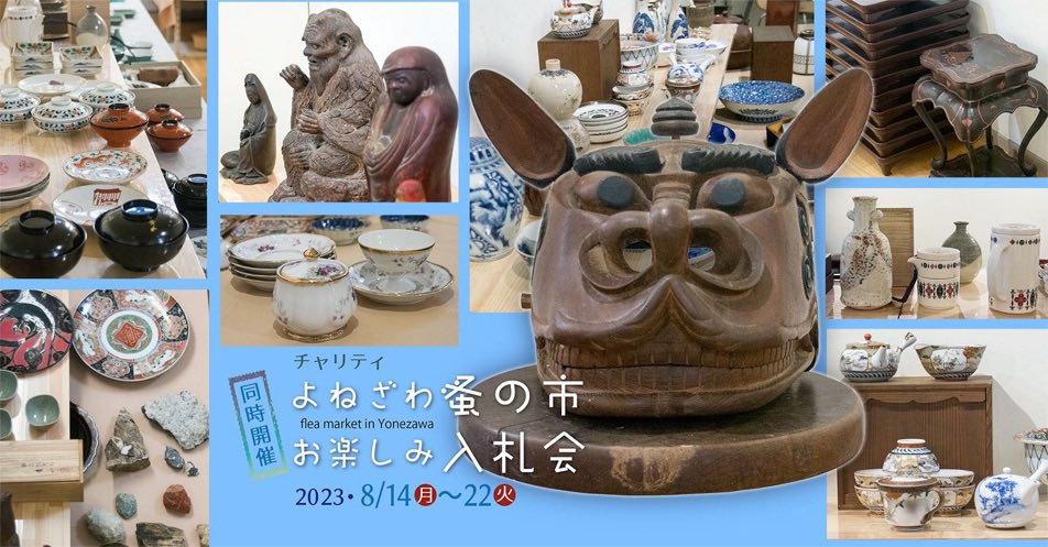 『よねざわ蚤の市・お楽しみ入札会』令和４年８月１４日（月）〜２２日（火）
10：00～18：00（最終日は16：00まで）開催中です。［出展品目］陶磁器、漆器、食器、日本画、洋画ほか。どうぞ宜しくお願い致します。
#米沢 #骨董 #アンティーク #雑貨 #ギャラリーパセオ