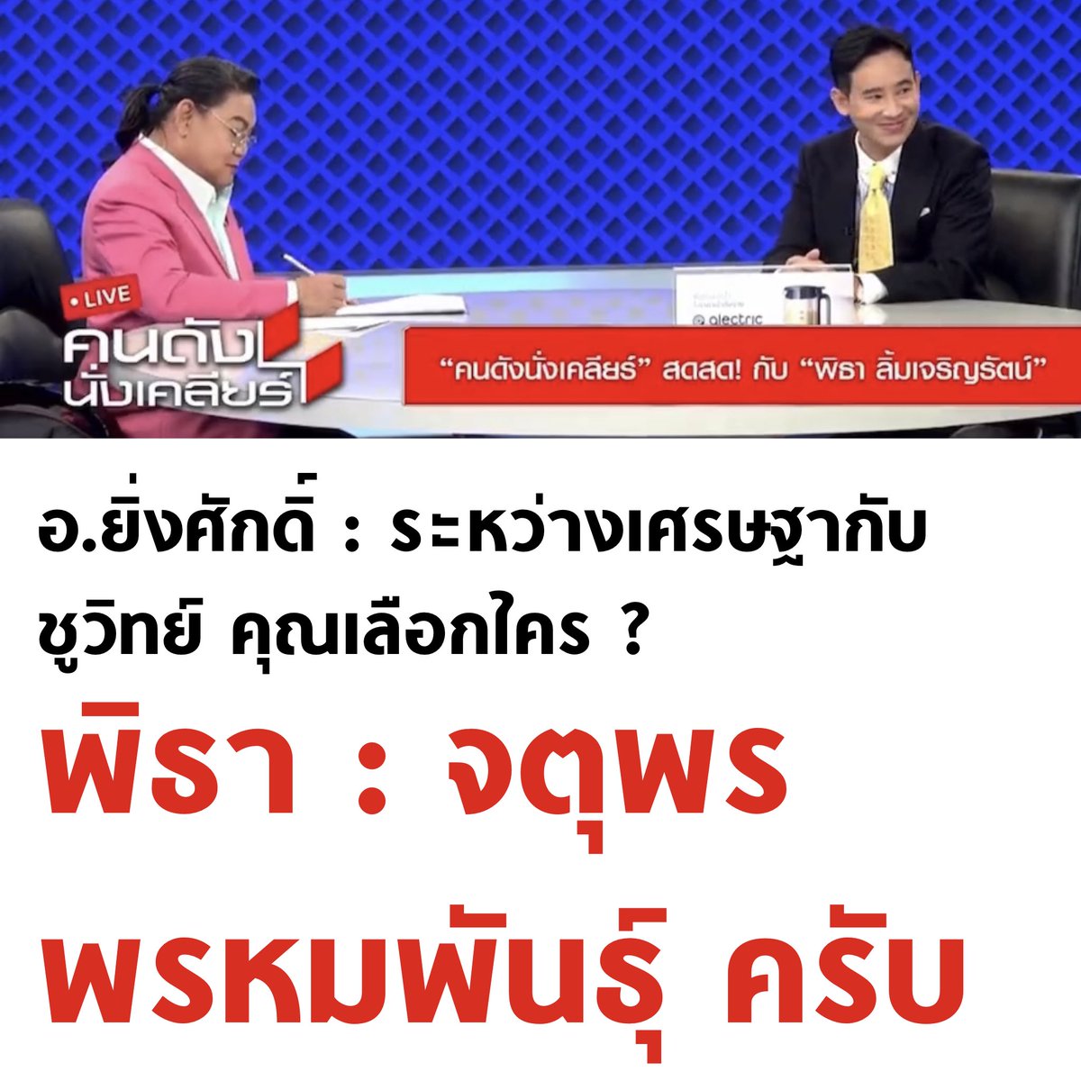 tanawatofficial's tweet image. ปั่นไม่ไหวแล้ว 555555

#พิธา #ก้าวไหล #ศาลรัฐธรรมนูญ