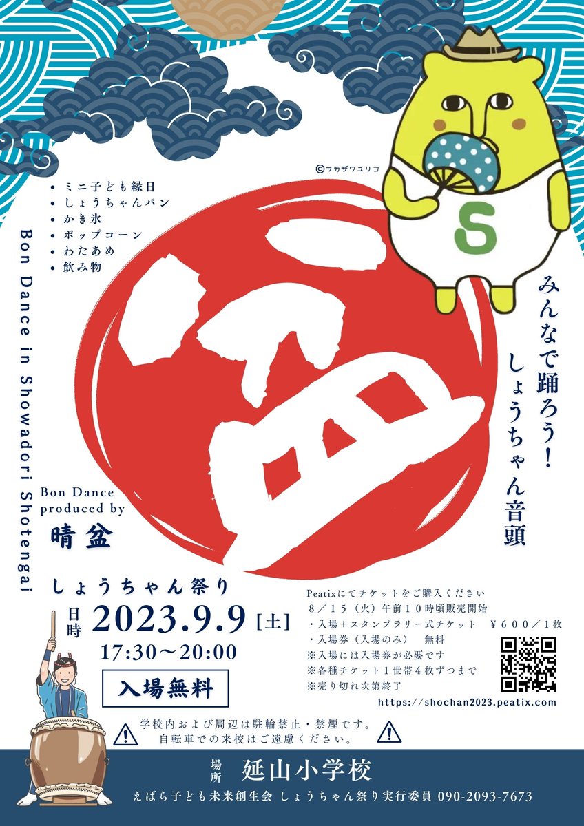 harebon_odori's tweet photo. 品川区に新しい盆踊り会場が爆誕⁉️
かつて昭和通り商店会で毎年開催されていた盆踊り大会がなくなり、その復活を夢見て立ち上がったしょうちゃん音頭実行委員発起人の@jmpa05 さん✨
そしてそこに私、出会っちゃいましたよ❤️
9月9日（土）開催、場所は品川区立延山小学校🏫
詳細は画像をチェック⬇️ https://t.co/eMKfMHxu8c