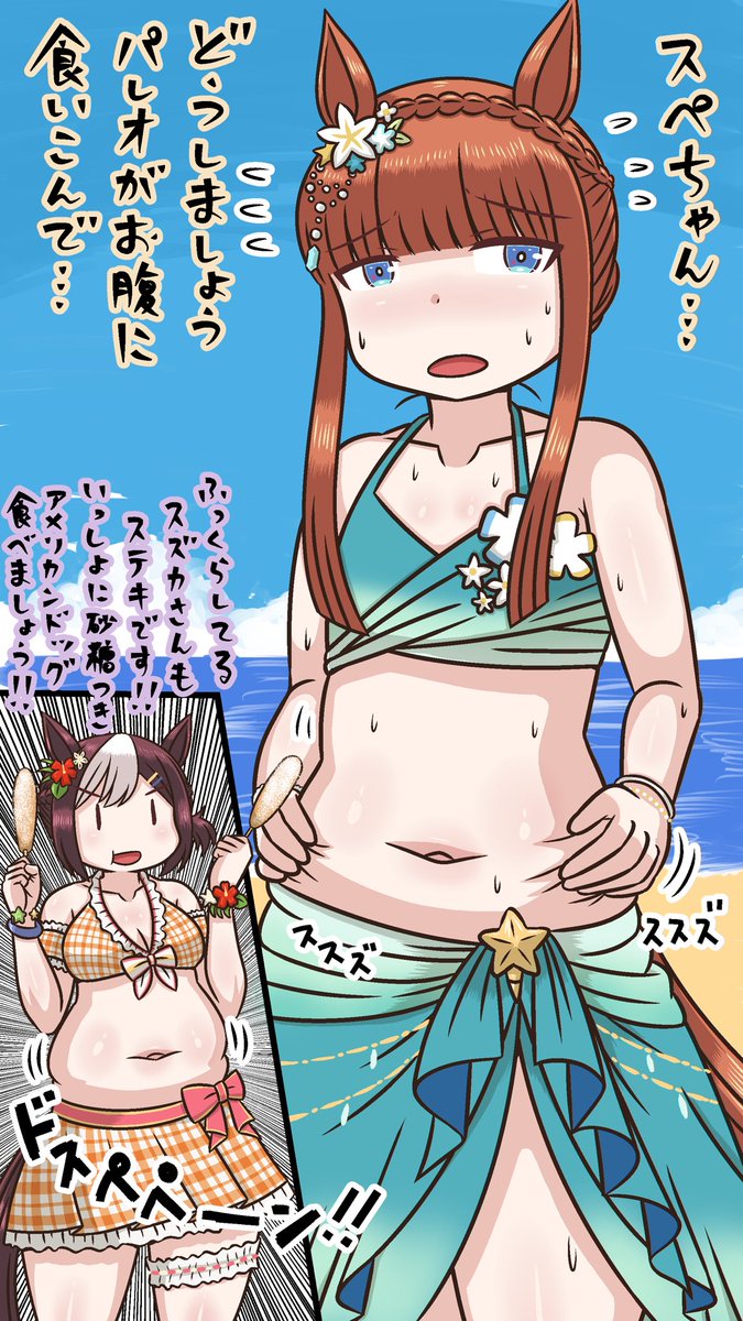 水着スズカさんと水着スペ
#ウマ娘 