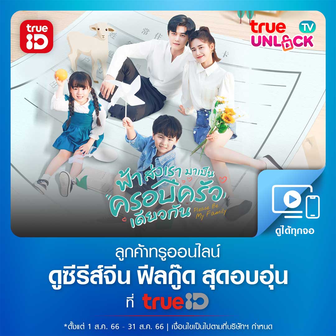 TrueID_TH's tweet photo. 😍 ลูกค้าทรูออนไลน์ ที่มีแพ็กเกจ #TrueUnlockTV https://t.co/mvfyvt6B5D
🔥 ดู Please Be My Family ฟ้าส่งเรามาเป็นครอบครัวเดียวกัน
📌 ซับและพากย์ไทยครบทุกตอนฟรี ที่ทรูไอดี
#PleaseBeMyFamily #ฟ้าส่งเรามาเป็นครอบครัวเดียวกัน #TrueID #ซับพากย์ครบจบที่ทรูไอดี #TrueOnline https://t.co/QVmxmbuqbz