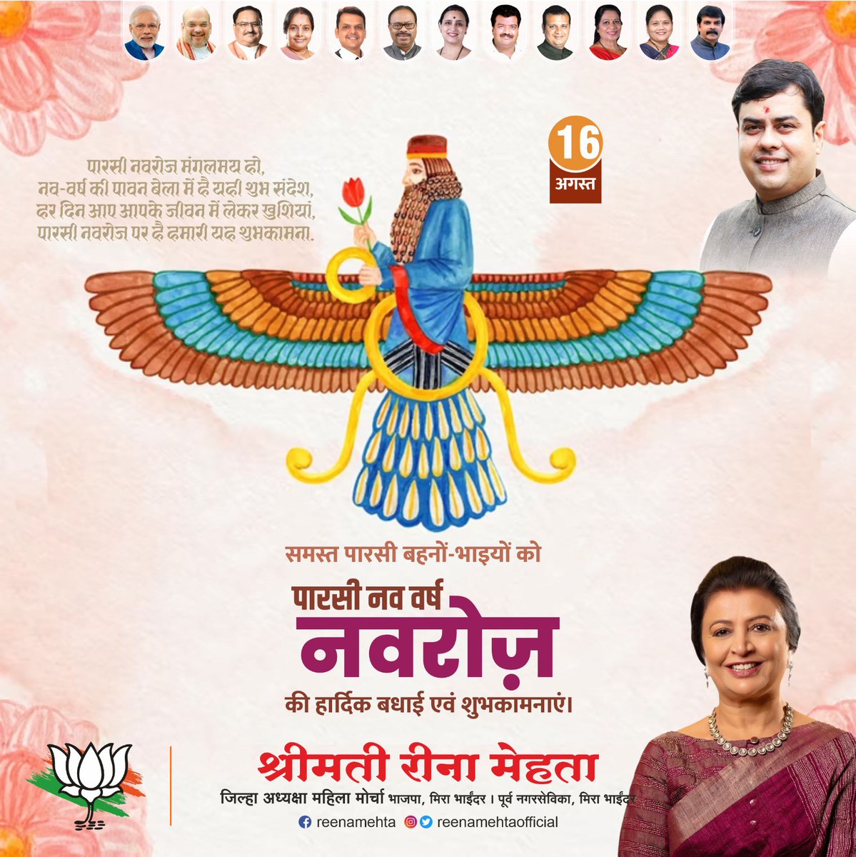 reenamehtaoffi1's tweet photo. सभी पारसी भाइयों और बहनों को नवरोज़ की हार्दिक शुभकामनाएँ!🙏💐
यह नव वर्ष आप सभी के जीवन में नई आशा, खुशियाँ और सद्भाव लेकर आए।
#navroj #navrojmubarak2023 #newyear #persiannewyear #ParsiNewYear #newbeginnings #JoyAndProsperity
#ReenaMehta #BjpMahilaMorcha #BjpMiraBhayandar https://t.co/2HDSd4BwF0