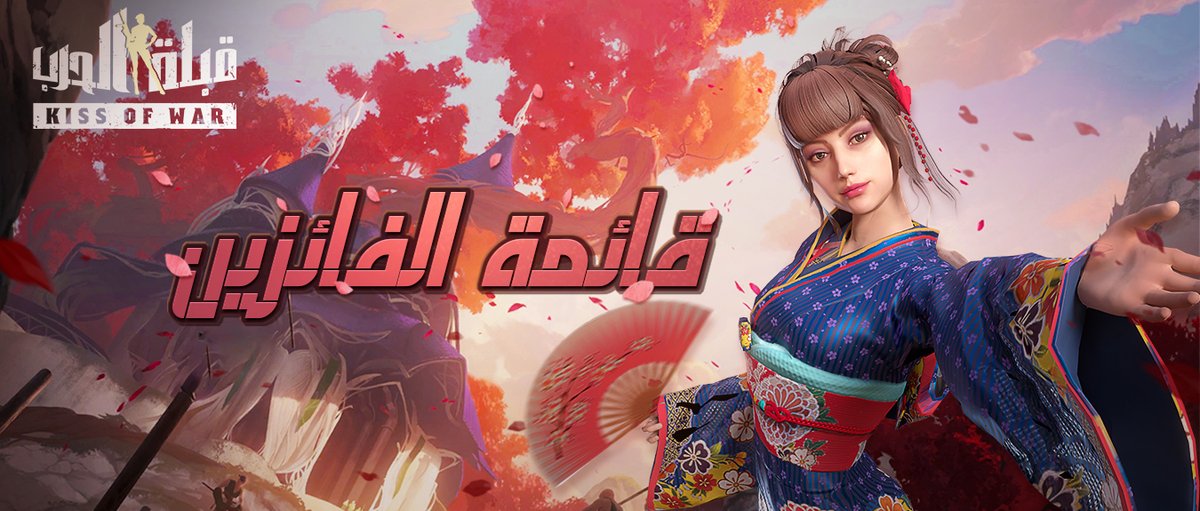 📷شكرا لكم على المشاركة في هذا الحدث الخاصة بنا:
facebook.com/kissofwar.ar/p…
تم انتهاء هذا الحدث، سيتم إصدار جوائز لهؤلاء اللاعبين، هم: 
facebook.com/kissofwar.ar/p…
شكرا لتفاعلكم معنا وترقبو المزيد من المسابقات الشيقة!📷