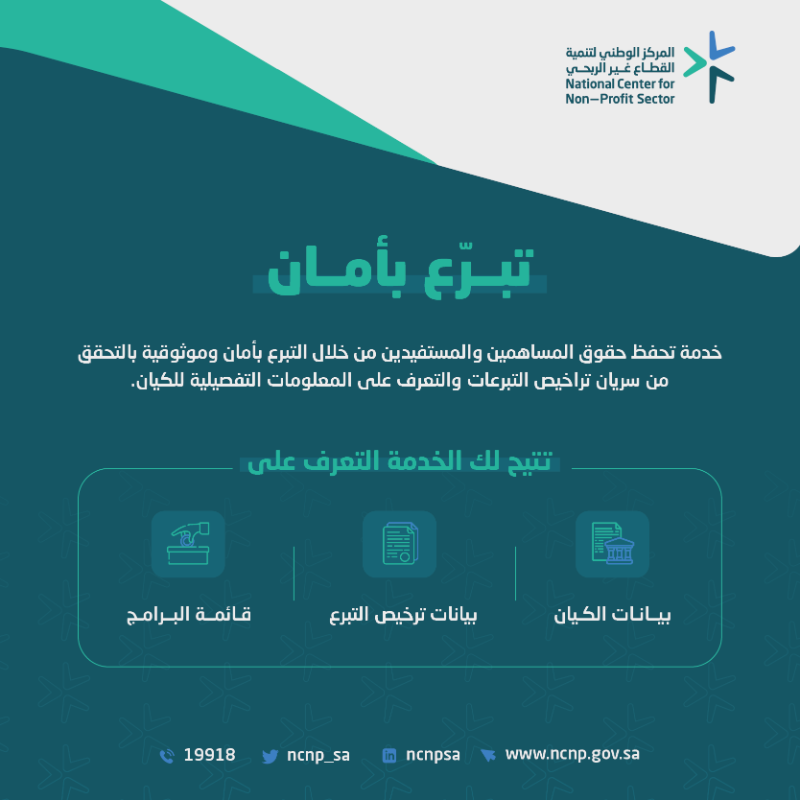 ncnp_sa's tweet photo. تأكد من صحة تراخيص التبرعات للجمعيات الأهلية من خلال خدمة تبرع بأمان، والتي تمكنك من استعراض المعلومات التفصيلية للكيانات غير الربحية و التحقق من سريان التراخيص.