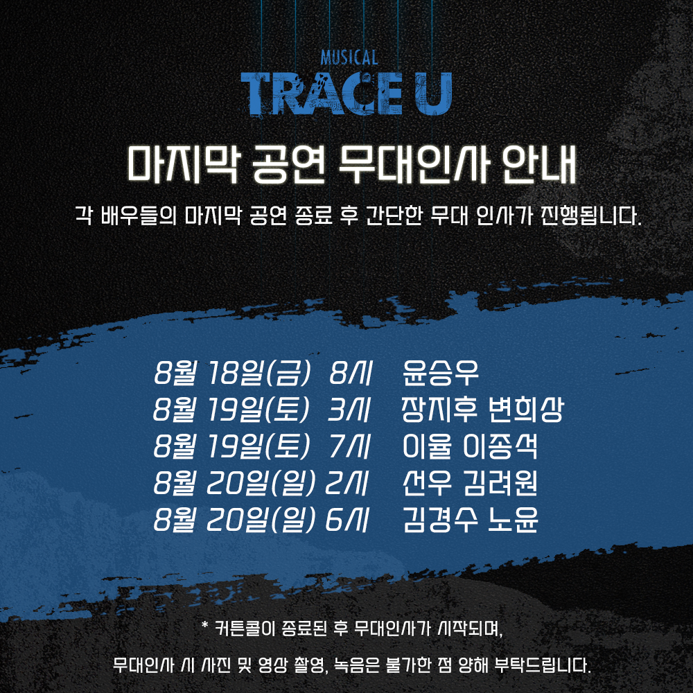 MTraceu's tweet photo. #뮤지컬_트레이스유 

🎸무대인사 안내 

✔각 배우들의 마지막 공연 종료 후, 간단한 무대 인사가 진행될 예정입니다.

자세한 내용은 이미지 참고 부탁드립니다. 
-
2023.05.11-08.20 링크아트센터 벅스홀 https://t.co/xXxjGUAbBd