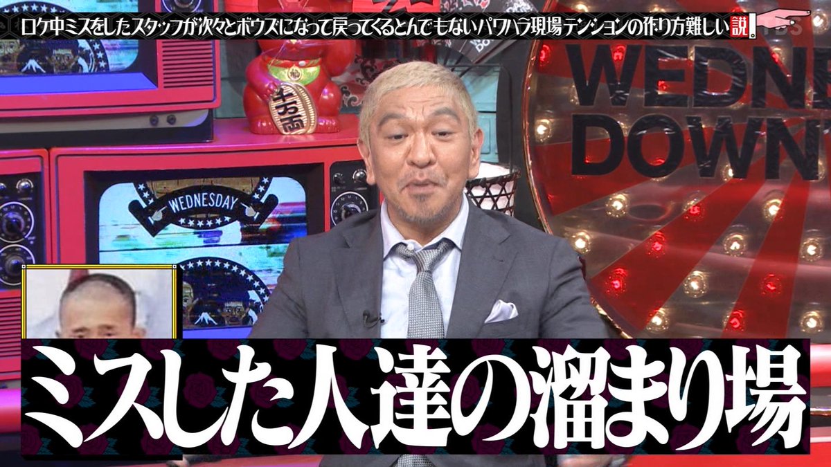 水曜日のダウンタウン 日生学園