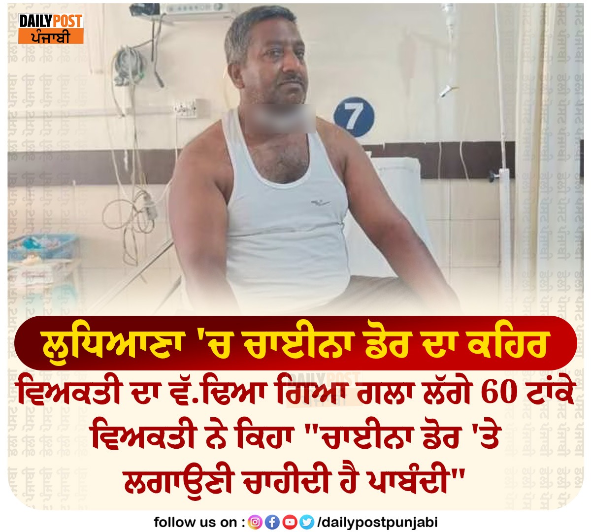 dailypostpunjab's tweet photo. ਲੁਧਿਆਣਾ 'ਚ ਚਾਈਨਾ ਡੋਰ ਦਾ ਕਹਿਰ ਵਿਅਕਤੀ ਦਾ ਵੱ.ਢਿਆ .....

#Ludhiana #incident #man #chinadore #ban #NewsUpdate #NewsOfPunjab #DailyPost #News #DailyPostPunjabi #DailyPostNews https://t.co/q7cMVGRTmI