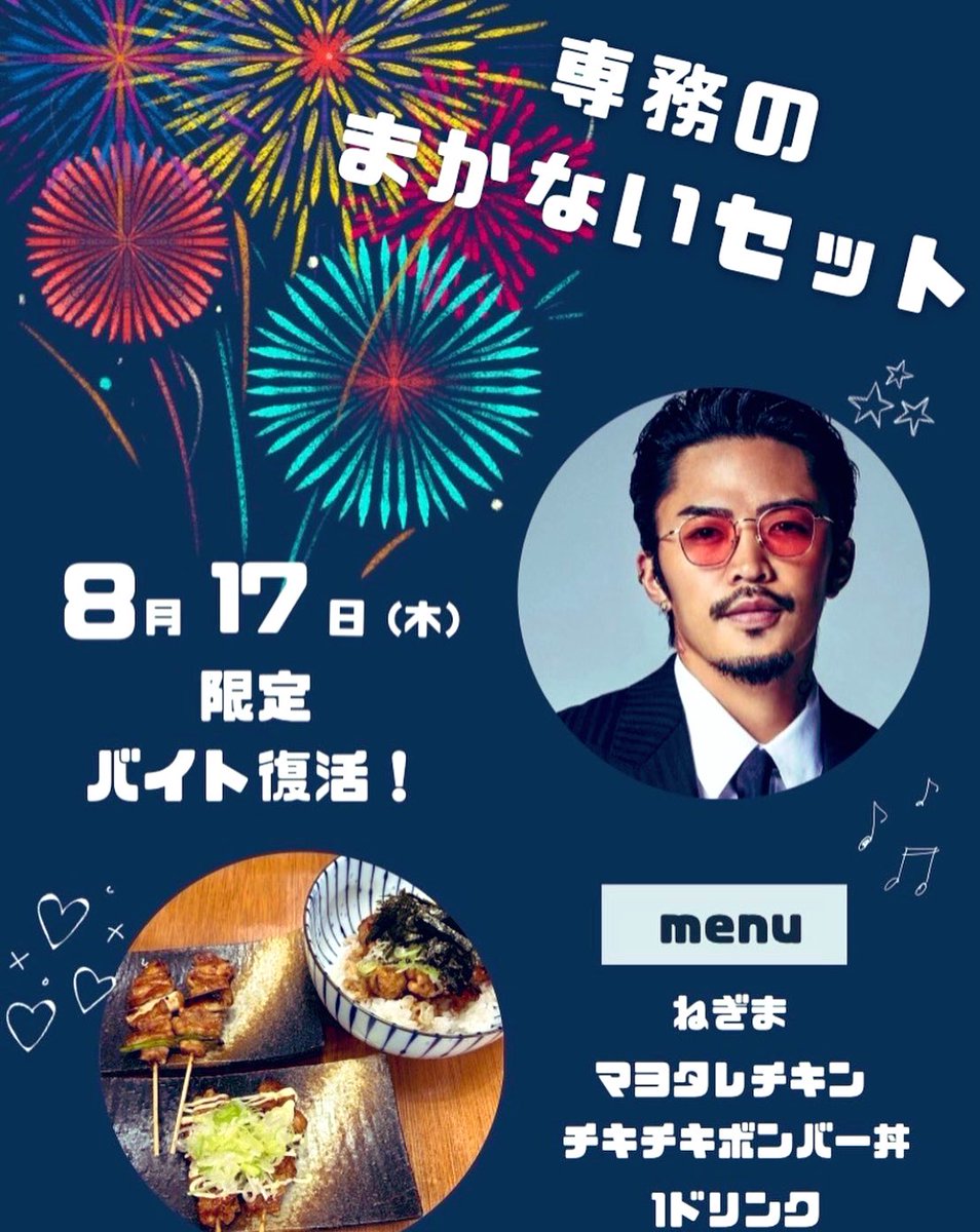 龍友さんマネです😎 …限定バイト復活🤔？ 詳しくは、チキチキボンバー